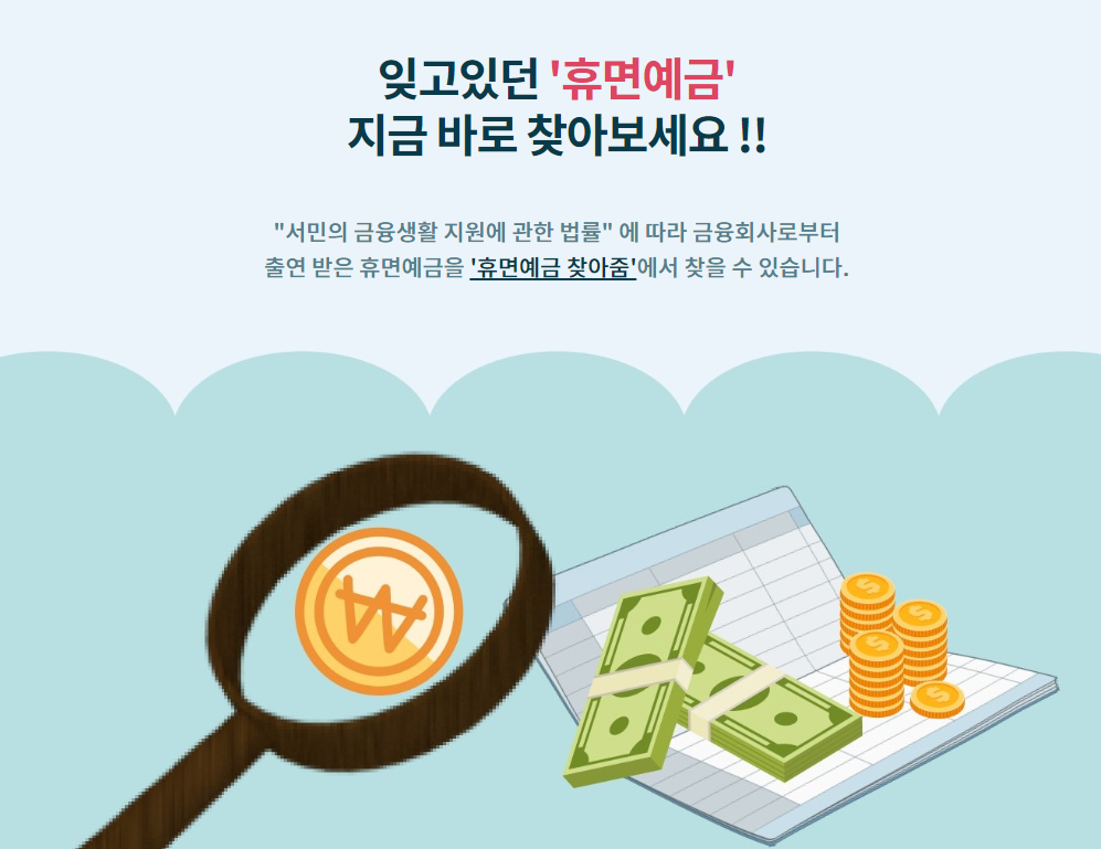 서민금융진흥원 ' 휴면예금 찾아줌 ' 휴면예금 조회 및 찾는 방법